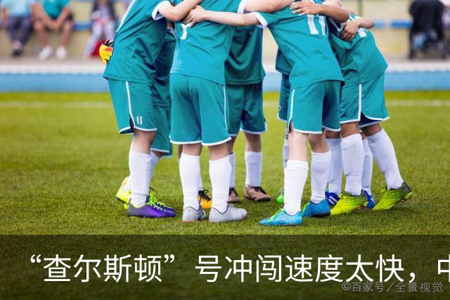 “查尔斯顿”号冲闯速度太快，中国主力战舰如果追不上怎么办？
