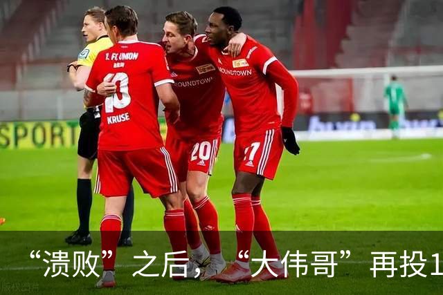 “溃败”之后，“大伟哥”再投1000亿