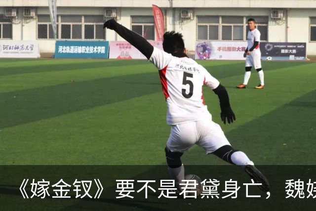 《嫁金钗》要不是君黛身亡，魏娆始终不知，霍玦有多狠