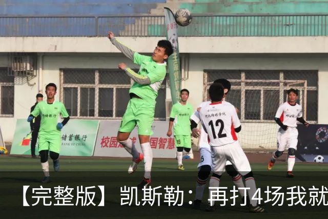 【完整版】凯斯勒：再打4场我就破出场纪录了 里夫斯太有天赋