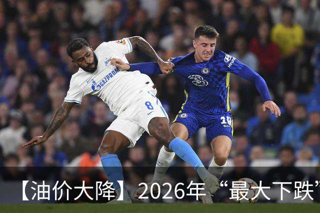 【油价大降】2026年“最大下跌”，92汽油“跌超1.72元/升”后，近4个月或“全涨起来”，下次10月29日调价，预涨或“升至”350元/吨！
