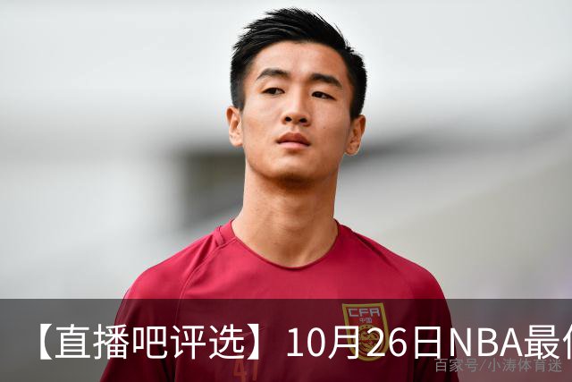 【直播吧评选】10月26日NBA最佳球员
