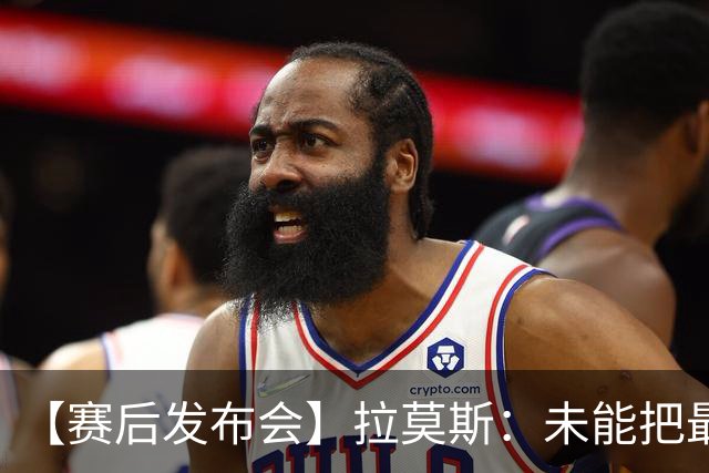 【赛后发布会】拉莫斯：未能把最好的结果奉献给最好的球迷