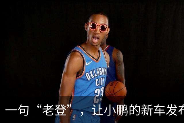 一句“老登”，让小鹏的新车发布会变成了全网争论