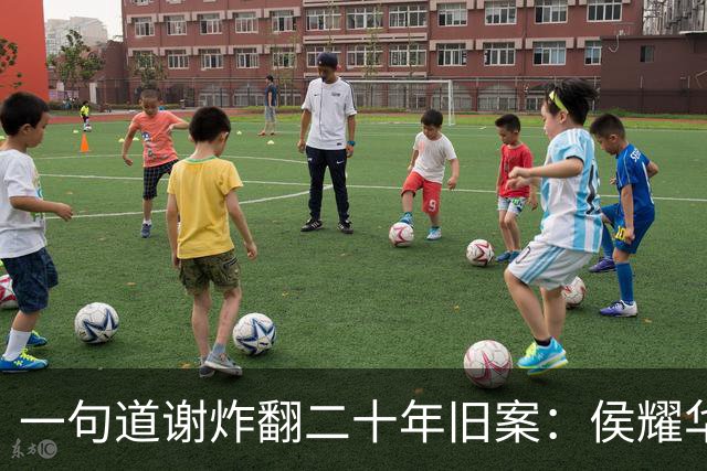 一句道谢炸翻二十年旧案：侯耀华直播致谢戴志诚，究竟是为什么