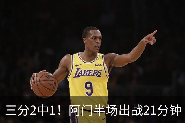 三分2中1！阿门半场出战21分钟 7中5拿到11分4板2助