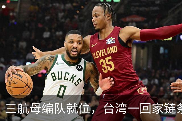 三航母编队就位，台湾一回家链条直接断