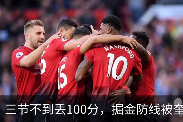 三节不到丢100分，掘金防线被奎因冲垮
