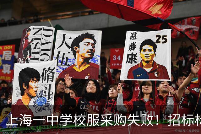 上海一中学校服采购失败！招标标注按“自愿购买”人数统计，引发当地网友热议