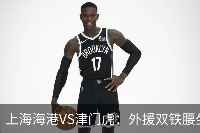 上海海港VS津门虎：外援双铁腰坐镇，梅伦多领衔，莱昂纳多冲锋