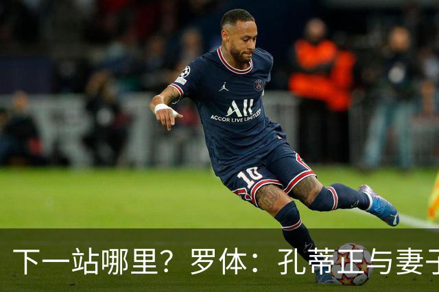 下一站哪里？罗体：孔蒂正与妻子度假，等待新的工作邀约