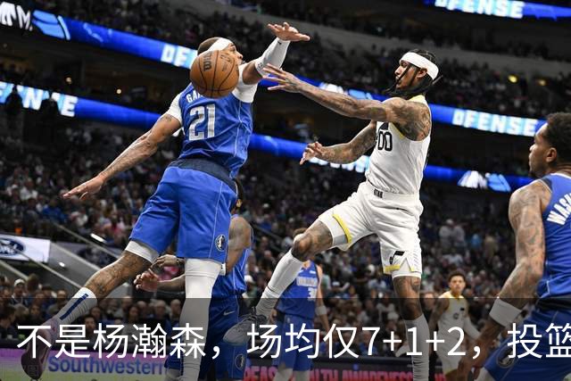 不是杨瀚森，场均仅7+1+2，投篮命中率33.3%，培养了四年毫无进步，恐成开拓者离队首人