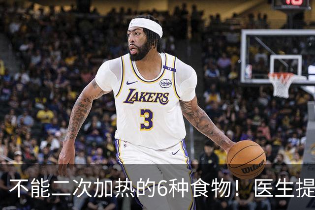 不能二次加热的6种食物！医生提醒：吃不完或倒掉，别乱节俭