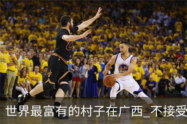 世界最富有的村子在广西 不接受反驳也让人无从反驳