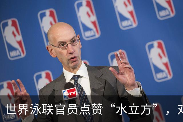 世界泳联官员点赞“水立方”，对短池世锦赛有很高期待