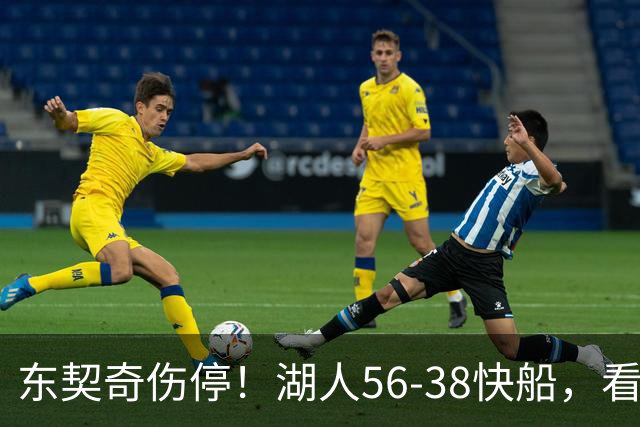 东契奇伤停！湖人56-38快船，看数据：他是头号功臣！