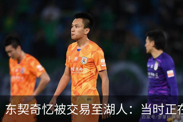 东契奇忆被交易至湖人：当时正在看电影，还以为是玩笑