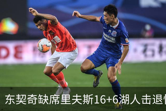 东契奇缺席里夫斯16+6湖人击退快船，凯斯勒11+9加兰14分5失误