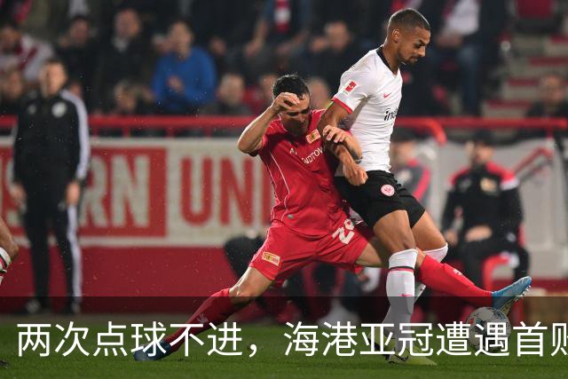 两次点球不进，海港亚冠遭遇首败，安佩姆轰出世界波，防守形同虚设