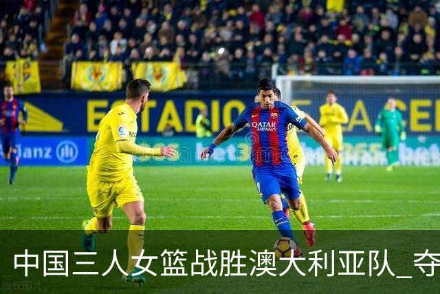 中国三人女篮战胜澳大利亚队 夺得武汉站冠军