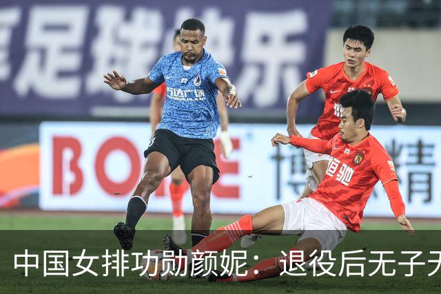 中国女排功勋颜妮：退役后无子无伴，39岁成功转型任部长