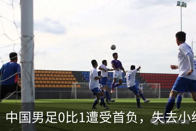 中国男足0比1遭受首负，失去小组头名未能提前晋级，最新局势变化