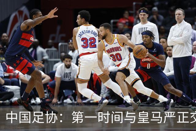 中国足协：第一时间与皇马严正交涉 要求公开正式道歉