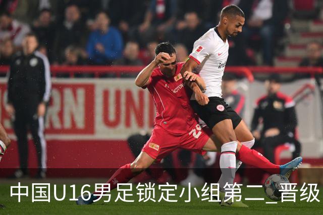 中国U16男足锁定小组第二 晋级U17海湾杯半决赛