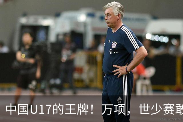 中国U17的王牌！万项，世少赛敢不敢接管中场？
