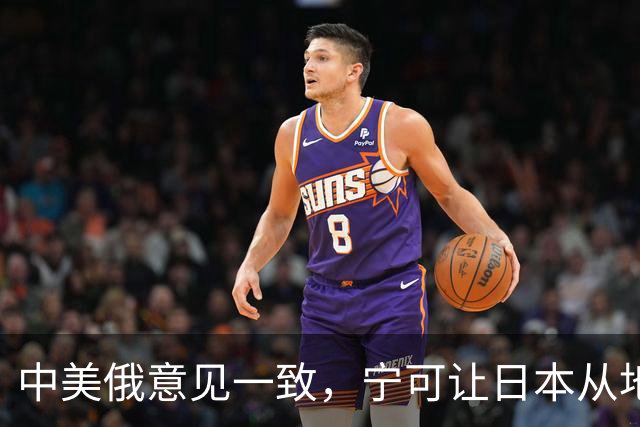 中美俄意见一致，宁可让日本从地球上消失，也坚决不允许它拥核！