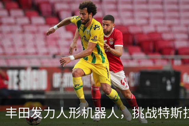 丰田发力人形机器人，挑战特斯拉与中国厂商