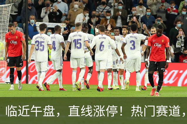 临近午盘，直线涨停！热门赛道，集体异动！
