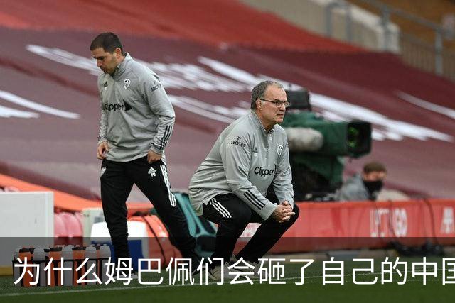 为什么姆巴佩们会砸了自己的中国饭碗？