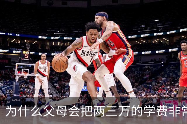为什么父母会把两三万的学费非常当回事？网友：等一年攒不了两三万的时候就知道了