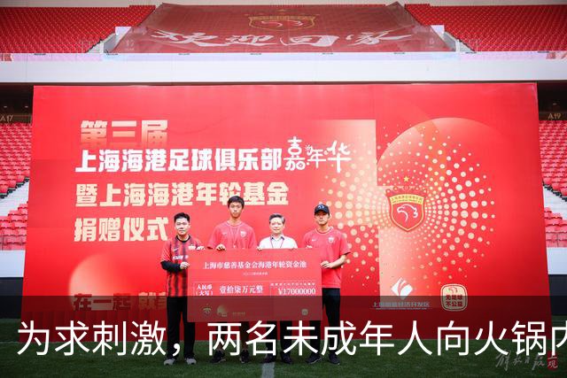 为求刺激，两名未成年人向火锅内小便，家长被判赔220万元