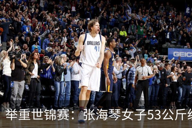 举重世锦赛：张海琴女子53公斤级摘金