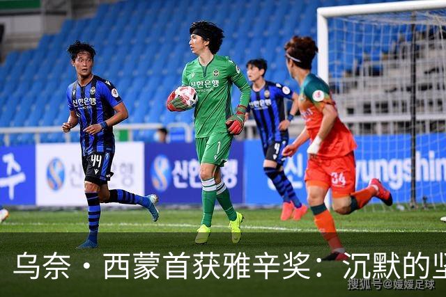 乌奈·西蒙首获雅辛奖：沉默的坚守与毕尔巴鄂奇迹