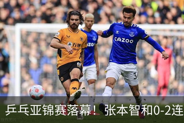 乒乓亚锦赛落幕！张本智和0-2连扳3局逆转夺冠，国乒获4金4银4铜