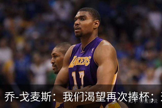 乔-戈麦斯：我们渴望再次捧杯；这确实是我首次为利物浦进球