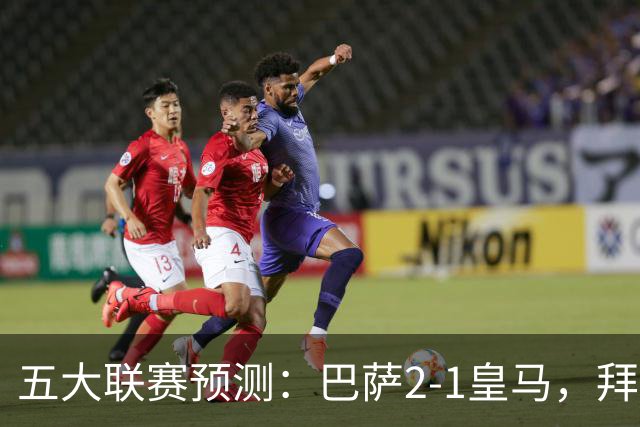 五大联赛预测：巴萨2-1皇马，拜仁2-1，利物浦2-1，国米2-0