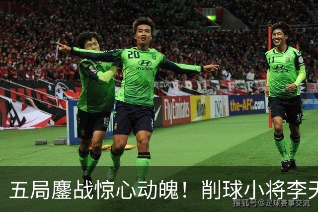 五局鏖战惊心动魄！削球小将李天阳3:2险胜姚钧涛，成功晋级16强