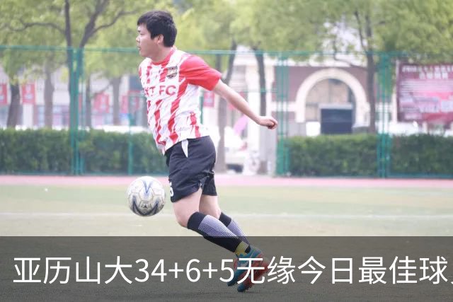 亚历山大34+6+5无缘今日最佳球员！对不起，你遇到暴走的东契奇了