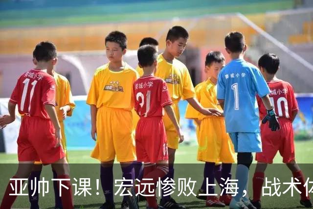 亚帅下课！宏远惨败上海，战术体系全面崩盘，球迷呼吁杜锋回归！