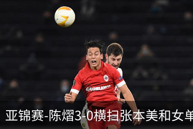 亚锦赛-陈熠3-0横扫张本美和女单夺冠 终结交手4连败