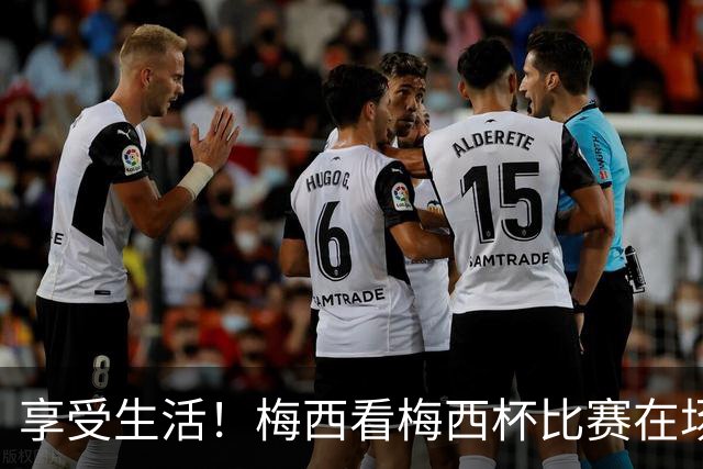 享受生活！梅西看梅西杯比赛在场边大笑，帽子还被风刮掉了