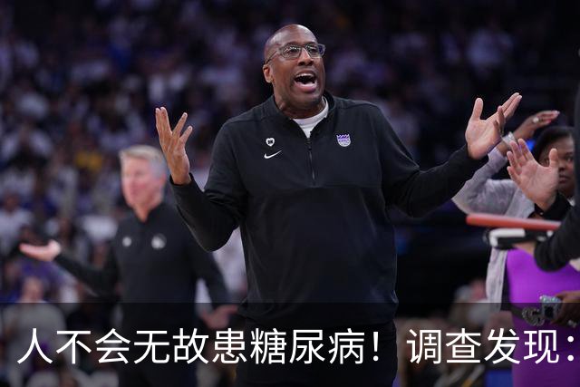人不会无故患糖尿病！调查发现：患糖尿病的人，大概有这5个习惯