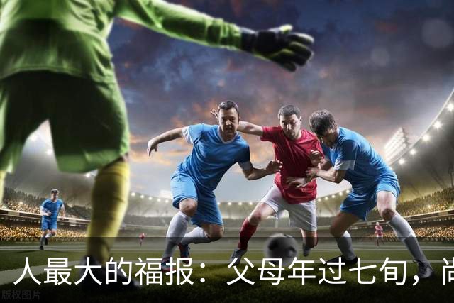 人最大的福报：父母年过七旬，尚在人间！过了72岁，请立刻停止