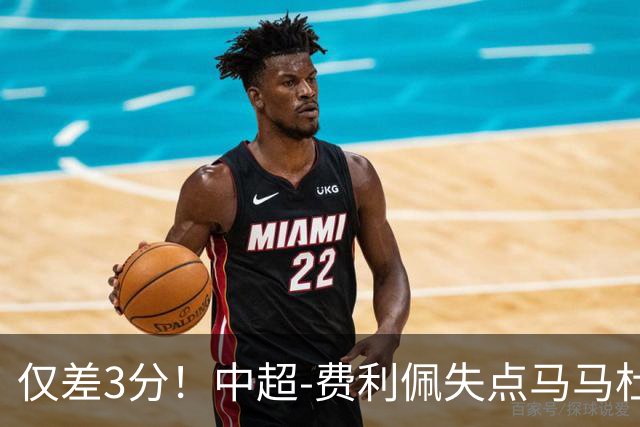 仅差3分！中超-费利佩失点马马杜破门 蓉城0-1英博