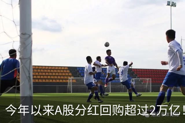 今年以来A股分红回购超过2万亿！可为何股民还是吐槽赚不到钱？