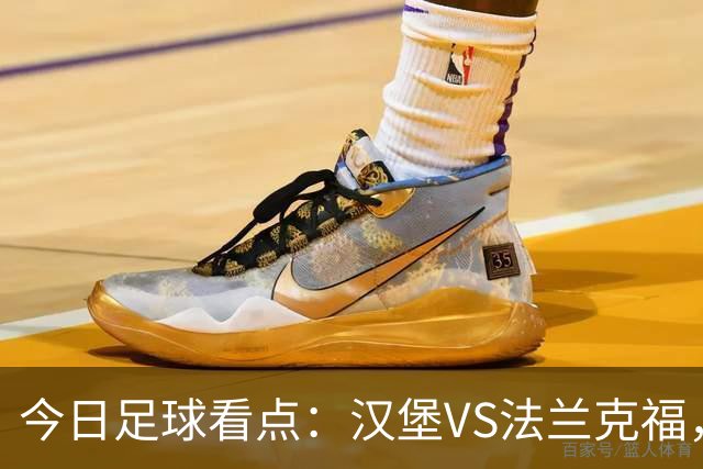 今日足球看点：汉堡VS法兰克福，多特蒙德VS云达不来梅，科隆VS柏林联合